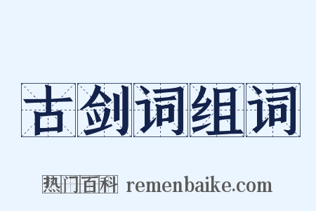 古剑词组词是什么意思的图片
